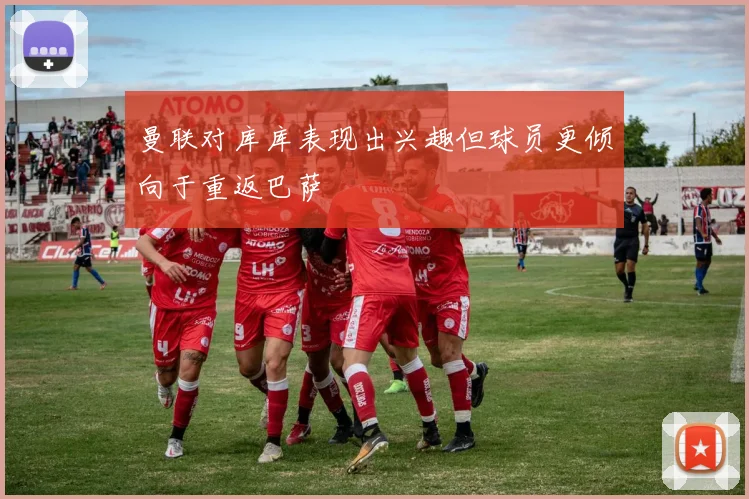 曼联对库库表现出兴趣但球员更倾向于重返巴萨