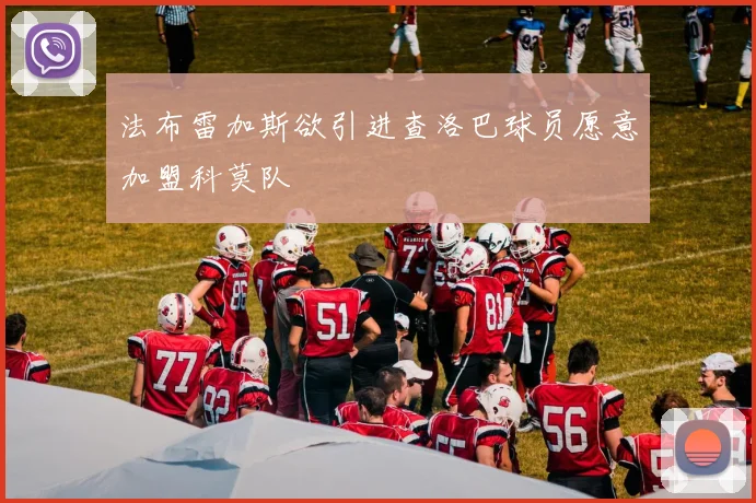 法布雷加斯欲引进查洛巴球员愿意加盟科莫队