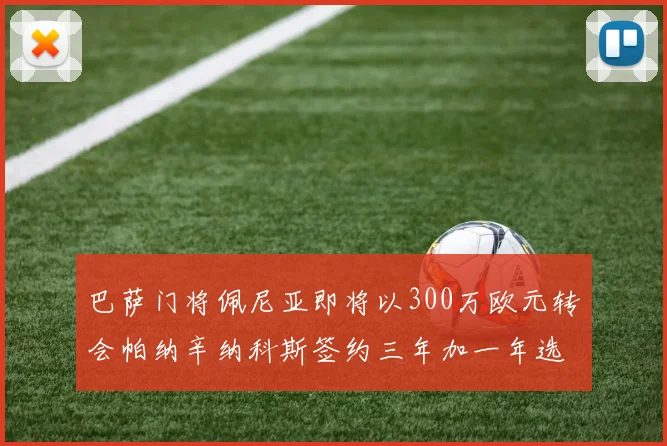 巴萨门将佩尼亚即将以300万欧元转会帕纳辛纳科斯签约三年加一年选项