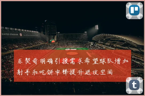 东契奇明确引援需求希望球队增加射手和吃饼中锋提升进攻空间